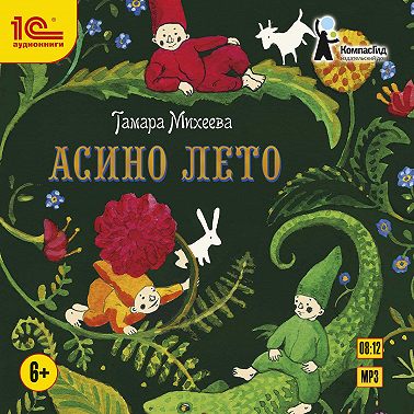 Асино лето