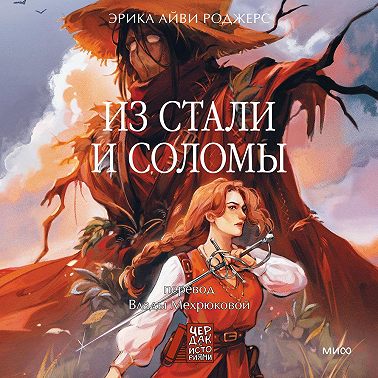 Из стали и соломы