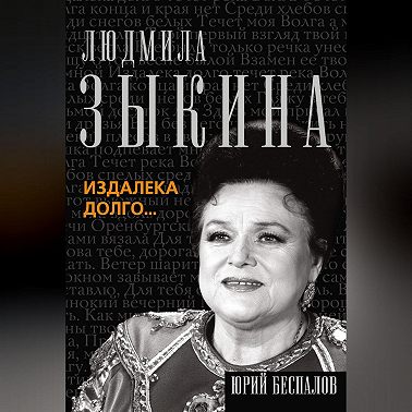 Людмила Зыкина. Издалека долго…