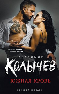 Южная кровь