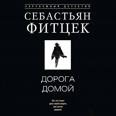 Дорога домой