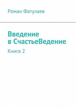 Введение в СчастьеВедение. Книга 2
