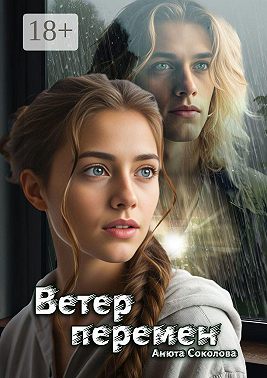 Ветер перемен