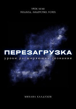 Перезагрузка. Урок 10/40. Подход, лидерство, успех