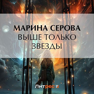 Выше только звезды