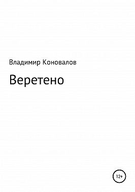 Веретено