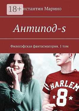Антипод-s. Философская фантасмагория. 1 том