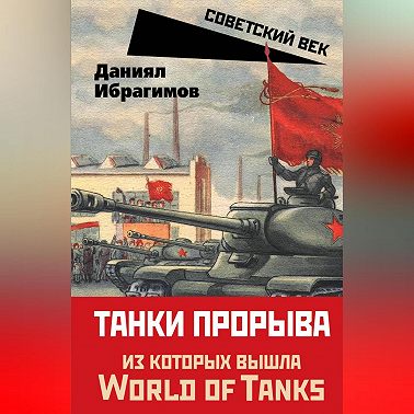 Танки прорыва