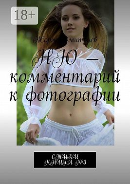 Ню – комментарий к фотографии. Стихи. Книга №3