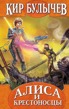 Алиса и крестоносцы