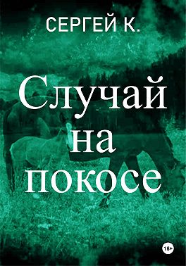 Случай на покосе