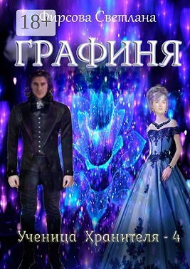 Ученица Хранителя – 4. Графиня
