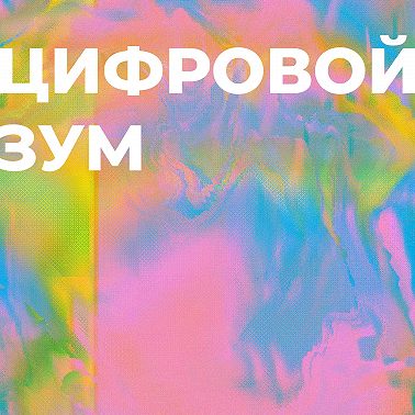 17. Обработка. Часть 2: программы и приложения