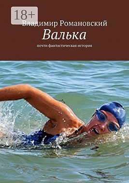 Валька. почти фантастическая история