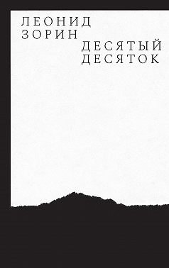 Десятый десяток. Проза 2016–2020