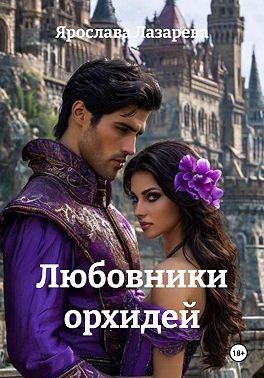 Любовники орхидей