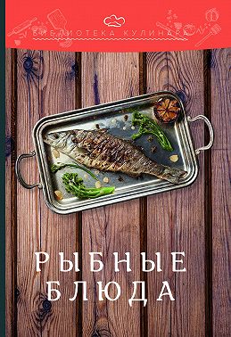 Рыбные блюда