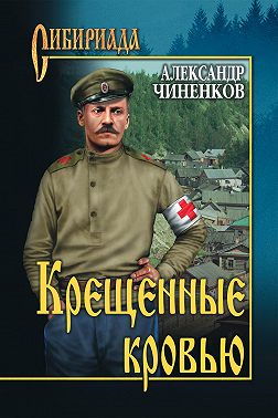 Крещенные кровью