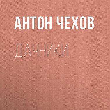 Дачники