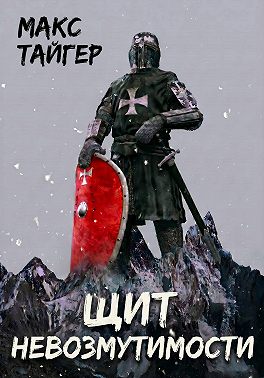 Щит невозмутимости