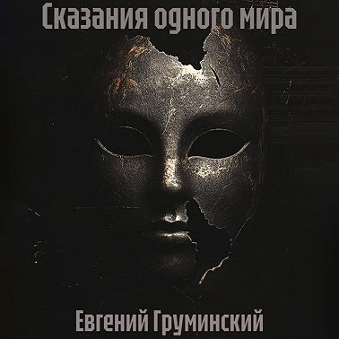 Сказания одного мира