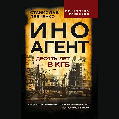 Иноагент. Десять лет в КГБ