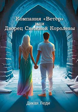 Компания «Ветер», или Дворец Снежной Королевы