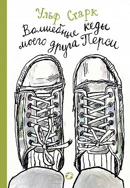 Волшебные кеды моего друга Перси