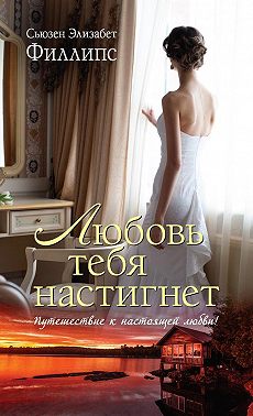 Любовь тебя настигнет