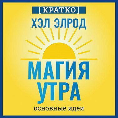Магия утра. Хэл Элрод. Кратко