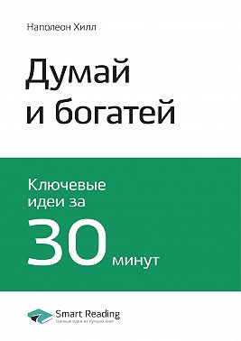 Ключевые идеи книги: Думай и богатей. Наполеон Хилл