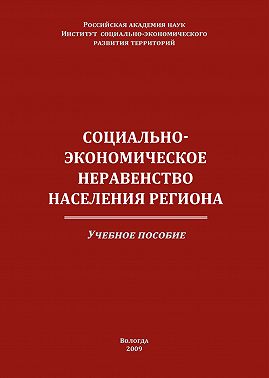 Социально-экономическое неравенство населения региона
