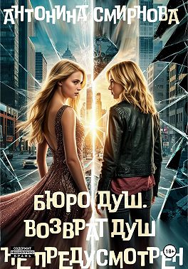 Бюро Душ. Возврат душ не предусмотрен