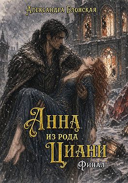 Анна из рода Циани. Финал
