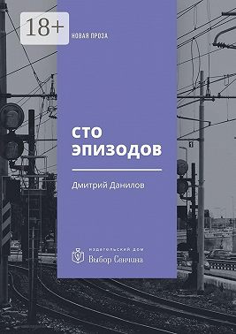 Сто эпизодов. Повести и рассказы