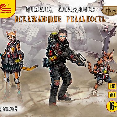 Искажающие реальность. Книга 2. Внешняя угроза