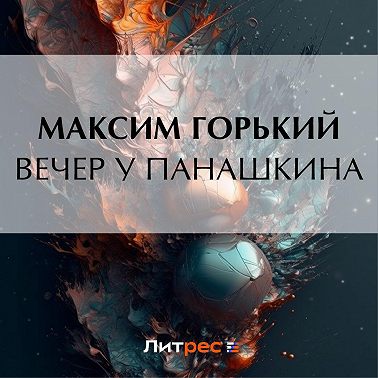 Вечер у Панашкина