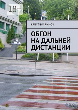 Обгон на дальней дистанции