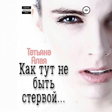 Как тут не быть стервой…