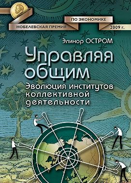 Управляя общим. Эволюция институтов коллективной деятельности