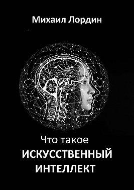 Что такое искусственный интеллект
