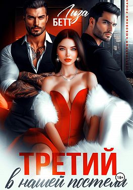 Третий в нашей постели