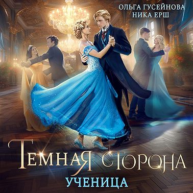 Темная сторона. Ученица