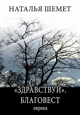«Здравствуй». Благовест