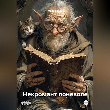 Некромант поневоле