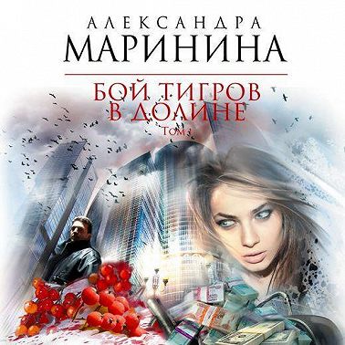 Бой тигров в долине. Том 1