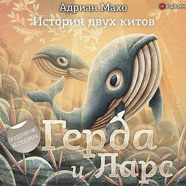 Герда и Ларс. История двух китов