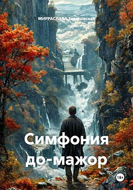 Симфония до-мажор