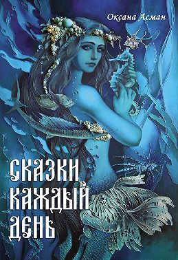 Сказки каждый день