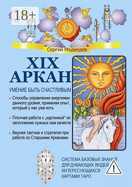 XIX Аркан. Умение быть счастливым